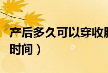 产后多久可以穿收腹裤（产后可以穿收腹裤的时间）