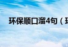 环保顺口溜4句（环保顺口溜4句有哪些）