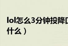 lol怎么3分钟投降口令（lol3分钟投降口令是什么）