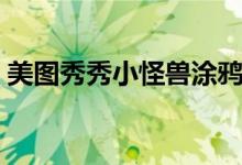美图秀秀小怪兽涂鸦在哪里（美图秀秀介绍）
