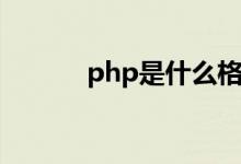 php是什么格式（什么是php）