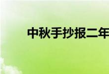 中秋手抄报二年级简单（教教你吧）