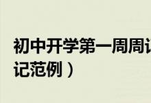 初中开学第一周周记（有关初中开学第一周周记范例）