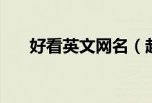 好看英文网名（起个漂亮的英文网名）