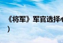 《将军》军官选择心得（直接关系战斗的成败）