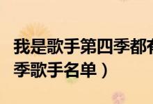 我是歌手第四季都有哪些歌手（我是歌手第四季歌手名单）
