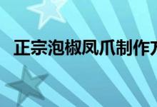 正宗泡椒凤爪制作方法（怎么做泡椒凤爪）