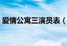 爱情公寓三演员表（爱情公寓三全部演员表）