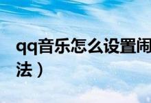 qq音乐怎么设置闹钟（qq音乐设置闹钟的方法）