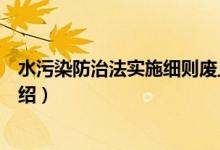 水污染防治法实施细则废止时间（水污染防治法实施细则介绍）