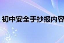 初中安全手抄报内容（初中安全手抄报资料）