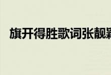 旗开得胜歌词张靓颖（歌曲旗开得胜歌词）