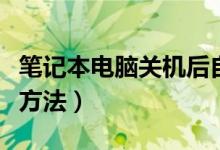 笔记本电脑关机后自动重启是什么原因（解决方法）
