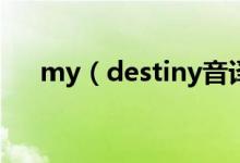 my（destiny音译歌词 完整谐音歌词）