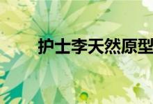 护士李天然原型（护士李天然介绍）