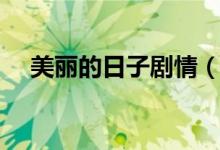美丽的日子剧情（美丽的日子剧情列述）