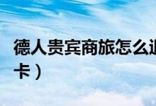 德人贵宾商旅怎么退卡（德人贵宾商旅如何退卡）