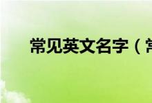 常见英文名字（常见英文名字有哪些）