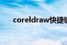 coreldraw快捷键（快捷键使用大全）