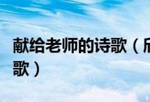 献给老师的诗歌（欣赏关于歌颂教师的现代诗歌）