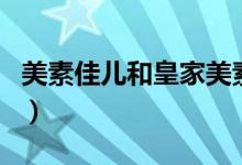 美素佳儿和皇家美素佳儿的区别（你都了解吗）