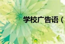 学校广告语（学校广告语推荐）