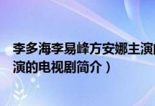 李多海李易峰方安娜主演的电视剧（李多海李易峰方安娜主演的电视剧简介）
