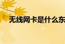 无线网卡是什么东西（什么是无线网卡）