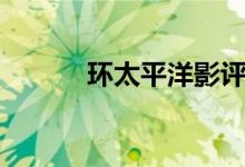 环太平洋影评（两点带你了解）