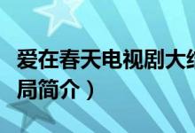 爱在春天电视剧大结局（爱在春天电视剧大结局简介）