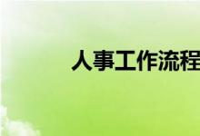 人事工作流程（都有什么步骤）