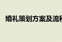 婚礼策划方案及流程（大喜之日有备无患）