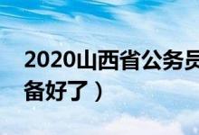 2020山西省公务员考试报名时间（你是否准备好了）