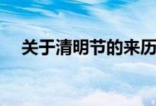关于清明节的来历（介绍清明节的由来）