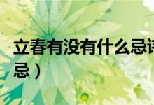 立春有没有什么忌讳的说法（有哪些立春的禁忌）
