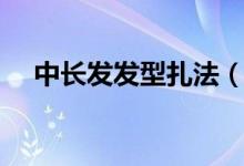 中长发发型扎法（中长发发型简单扎法）