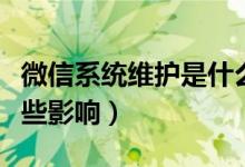 微信系统维护是什么意思（微信系统维护有哪些影响）