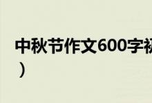 中秋节作文600字初中（中秋节优美句子摘抄）