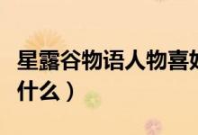 星露谷物语人物喜好（星露谷物语人物喜好是什么）