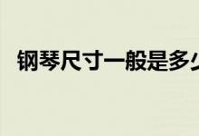 钢琴尺寸一般是多少（关于钢琴尺寸介绍）