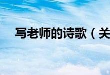 写老师的诗歌（关于老师的诗歌有什么）