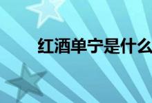 红酒单宁是什么（红酒单宁的解说）