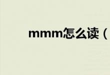 mmm怎么读（mmm是什么意思）