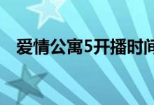 爱情公寓5开播时间（大家可以了解一下）