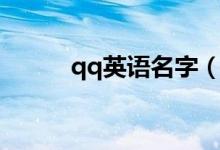 qq英语名字（qq英语名字大全）