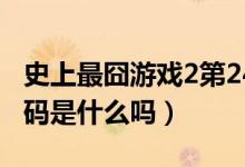 史上最囧游戏2第24关输入密码（大家知道密码是什么吗）