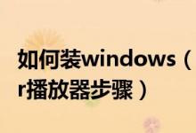 如何装windows（media player 安装Player播放器步骤）