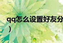 qq怎么设置好友分组（qq如何设置好友分组）