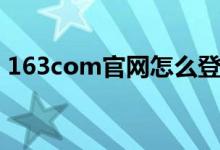 163com官网怎么登录（三步解决这个问题）