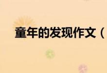 童年的发现作文（童年的发现作文范文）